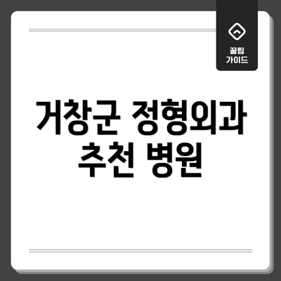 거창군 정형외과 추천 병원