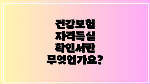 건강보험 자격득실 확인서란 무엇인가요?