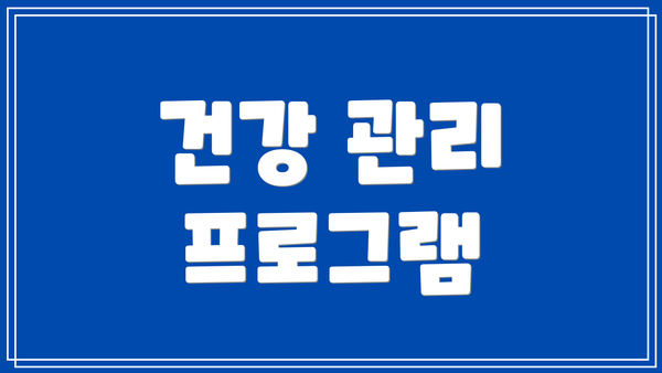 건강 관리 프로그램