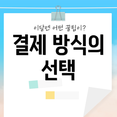 결제 방식의 선택