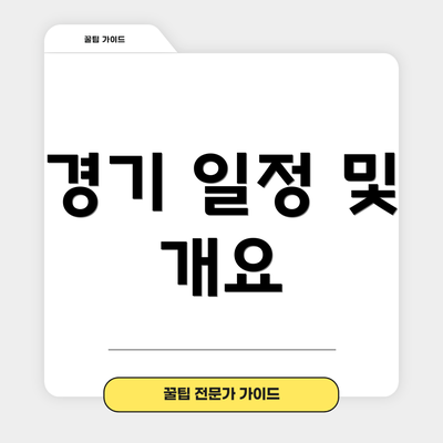 경기 일정 및 개요