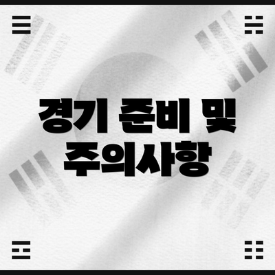 경기 준비 및 주의사항
