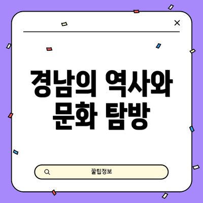 경남의 역사와 문화 탐방