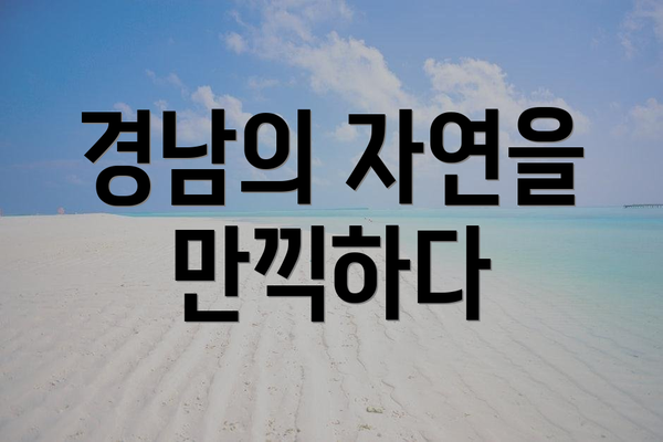 경남의 자연을 만끽하다