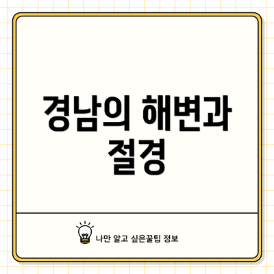 경남의 해변과 절경