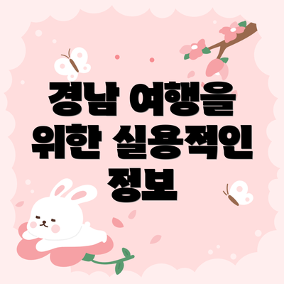 경남 여행을 위한 실용적인 정보