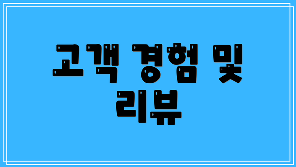 고객 경험 및 리뷰