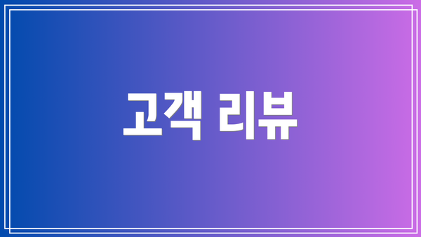 고객 리뷰