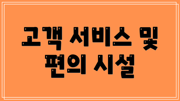 고객 서비스 및 편의 시설
