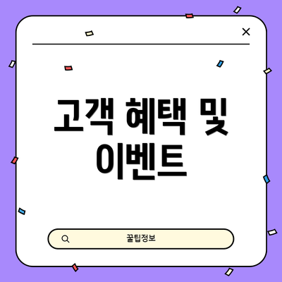 고객 혜택 및 이벤트