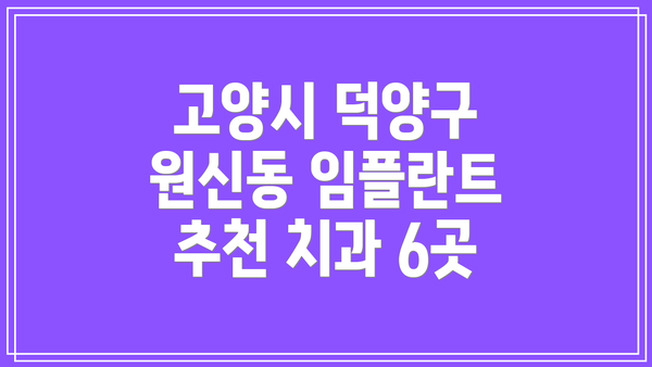 고양시 덕양구 원신동 임플란트 추천 치과 6곳