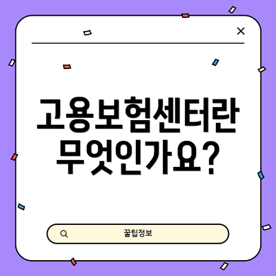 고용보험센터란 무엇인가요?