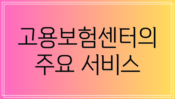 고용보험센터의 주요 서비스