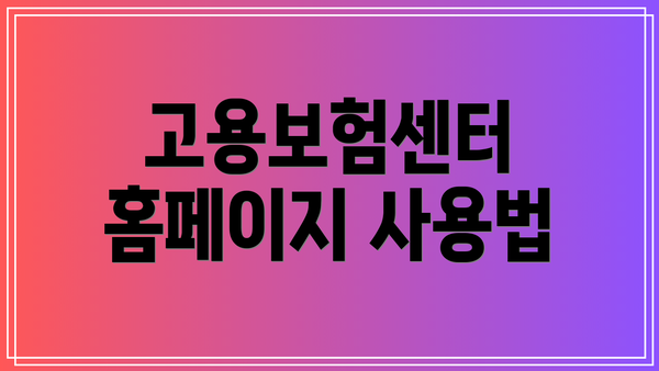 고용보험센터 홈페이지 사용법