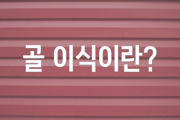 골 이식이란?