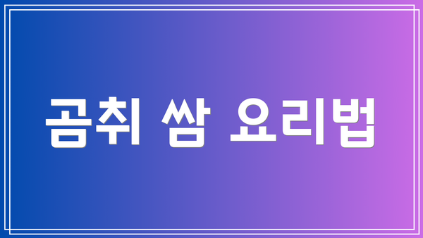 곰취 쌈 요리법