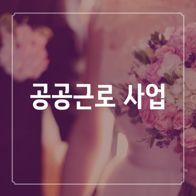 공공근로 사업