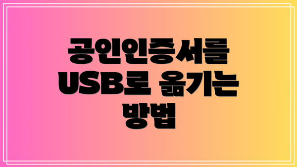 공인인증서를 USB로 옮기는 방법
