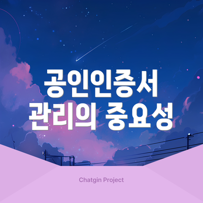 공인인증서 관리의 중요성