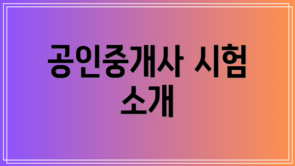 공인중개사 시험 소개