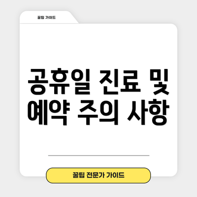 공휴일 진료 및 예약 주의 사항