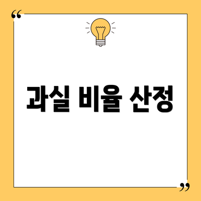 과실 비율 산정