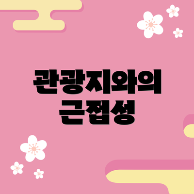 관광지와의 근접성