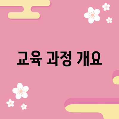 교육 과정 개요