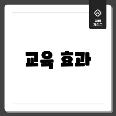 교육 효과