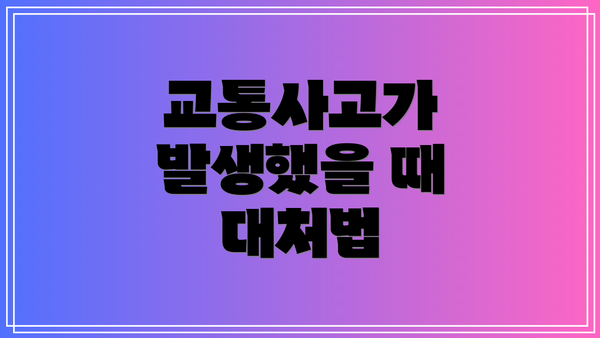 교통사고가 발생했을 때 대처법