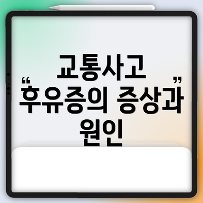 교통사고 후유증의 증상과 원인
