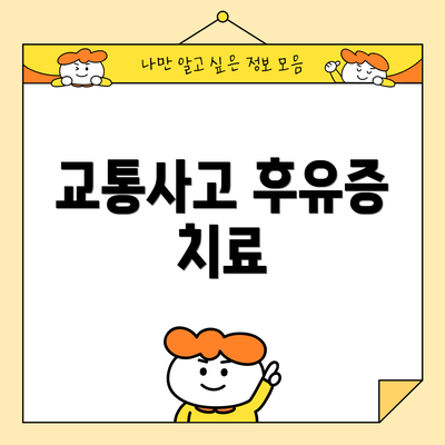 교통사고 후유증 치료