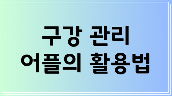 구강 관리 어플의 활용법