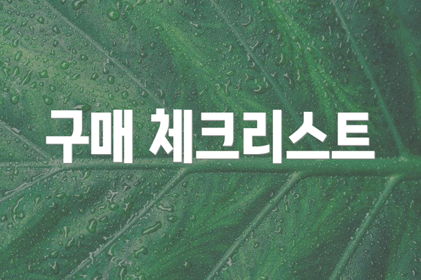 구매 체크리스트