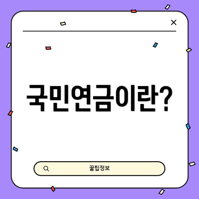 국민연금이란?