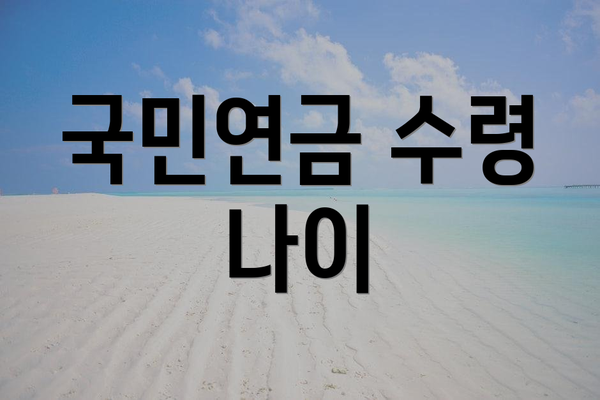 국민연금 수령 나이