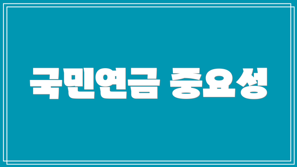 국민연금 중요성