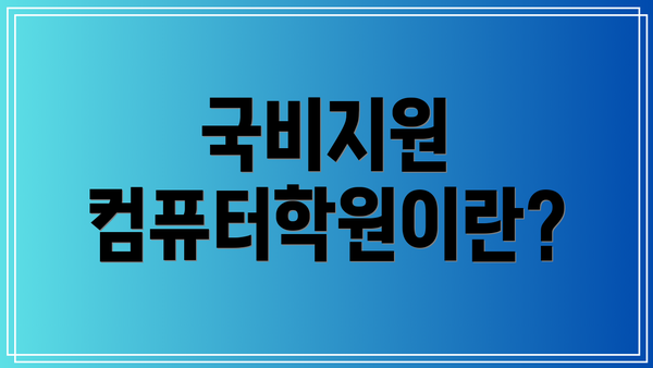 국비지원 컴퓨터학원이란?
