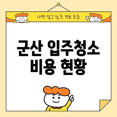 군산 입주청소 비용 현황