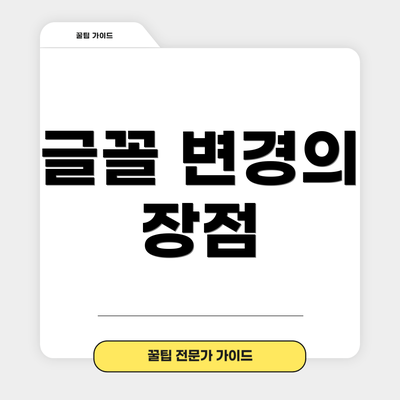 글꼴 변경의 장점
