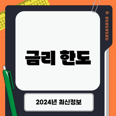 금리 한도