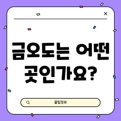 금오도는 어떤 곳인가요?