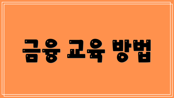 금융 교육 방법