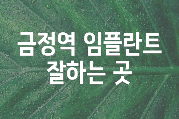 금정역 임플란트 잘하는 곳
