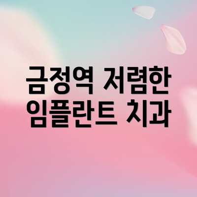 금정역 저렴한 임플란트 치과