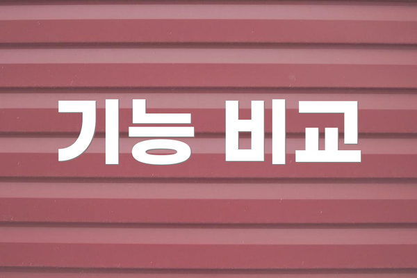 기능 비교