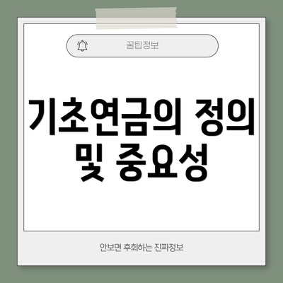 기초연금의 정의 및 중요성