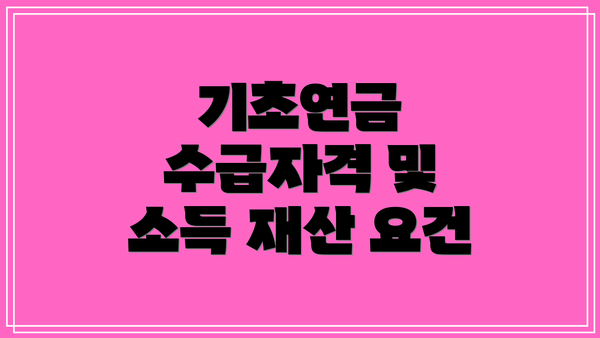 기초연금 수급자격 및 소득 재산 요건