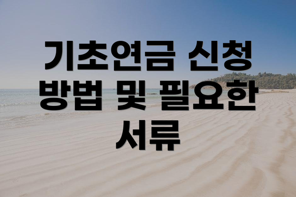 기초연금 신청 방법 및 필요한 서류