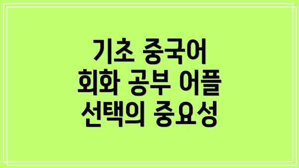 기초 중국어 회화 공부 어플 선택의 중요성
